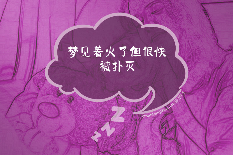 梦见着火了但很快被扑灭