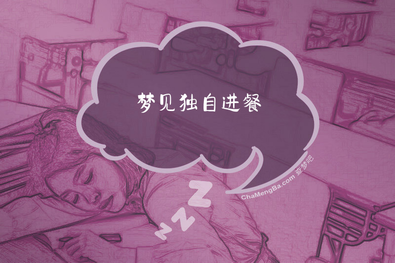 梦见独自进餐