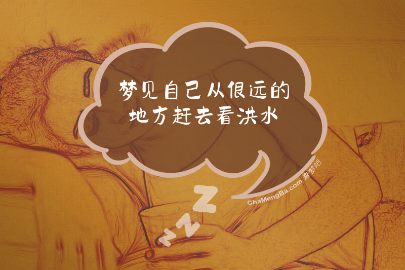 梦见自己从很远的地方赶去看洪水