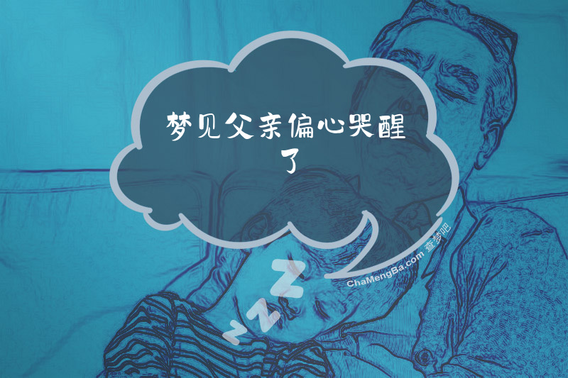 梦见父亲偏心哭醒了