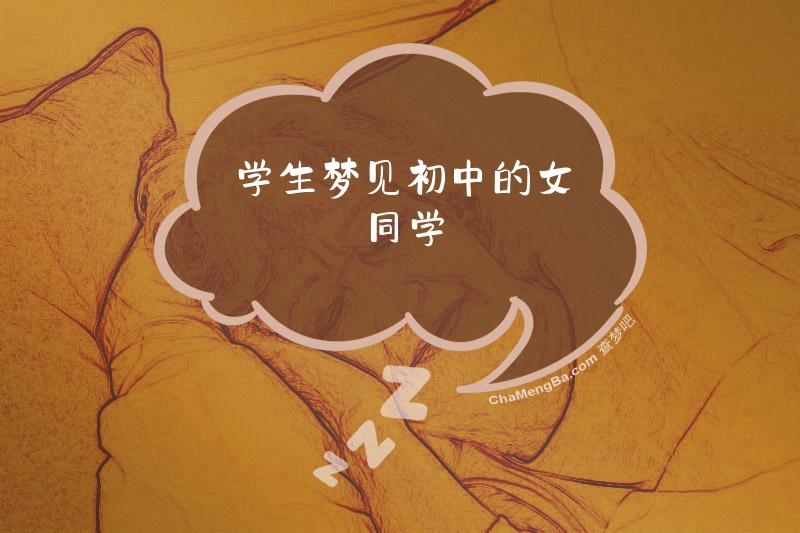 学生梦见初中的女同学