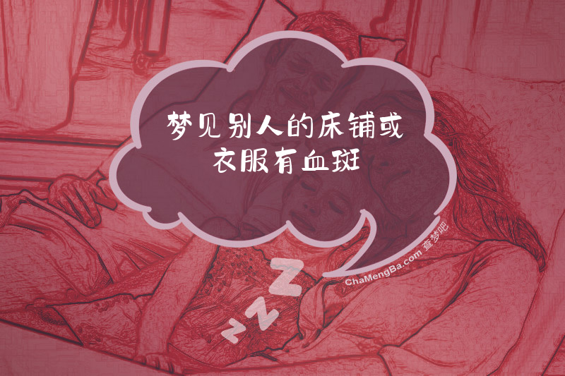 梦见别人的床铺或衣服有血斑