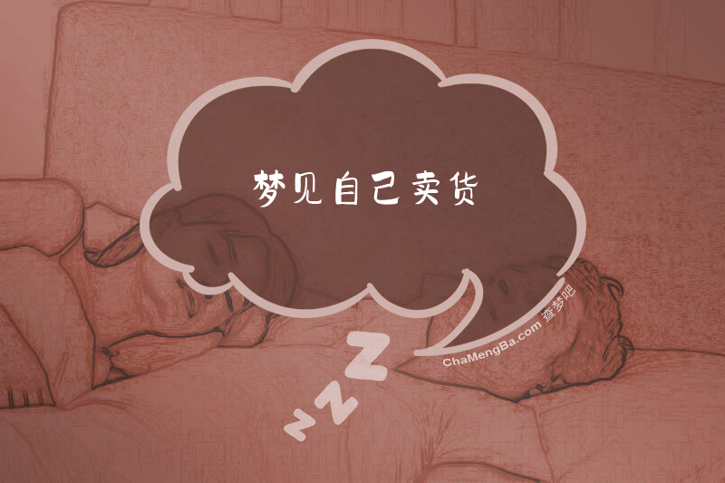 梦见自己卖货