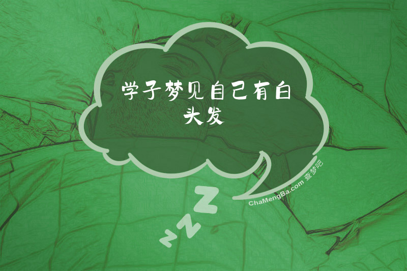 学子梦见自己有白头发