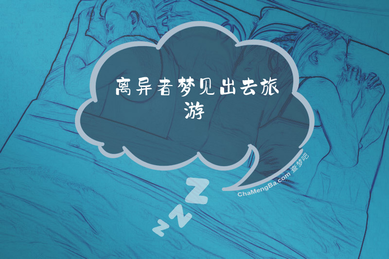 离异者梦见出去旅游