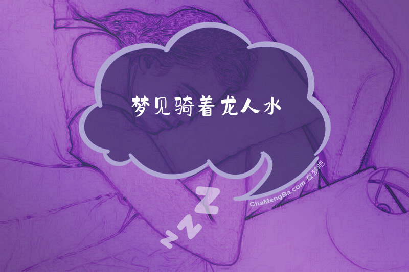 梦见骑着龙人水