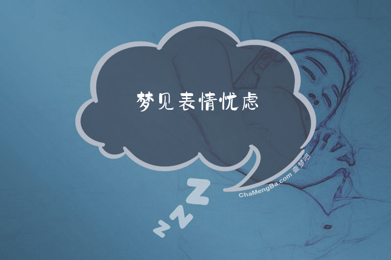 梦见表情忧虑