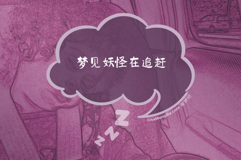 梦见妖怪在追赶