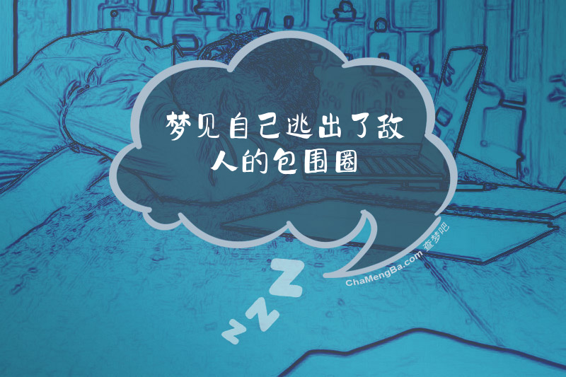 梦见自己逃出了敌人的包围圈