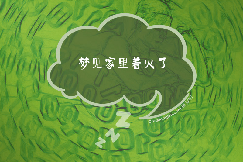 梦见家里着火了