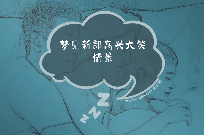 梦见新郎高兴大笑情景