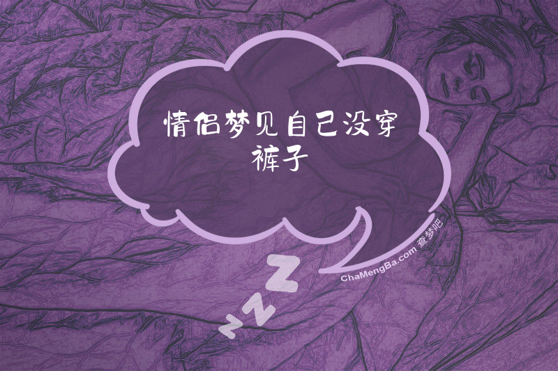 情侣梦见自己没穿裤子