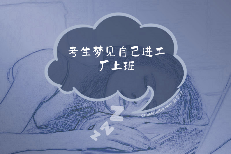 考生梦见自己进工厂上班