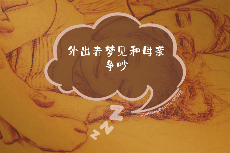 外出者梦见和母亲争吵