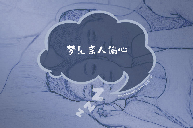 梦见亲人偏心