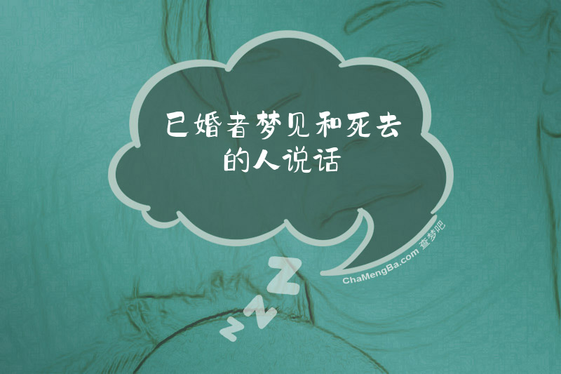 已婚者梦见和死去的人说话