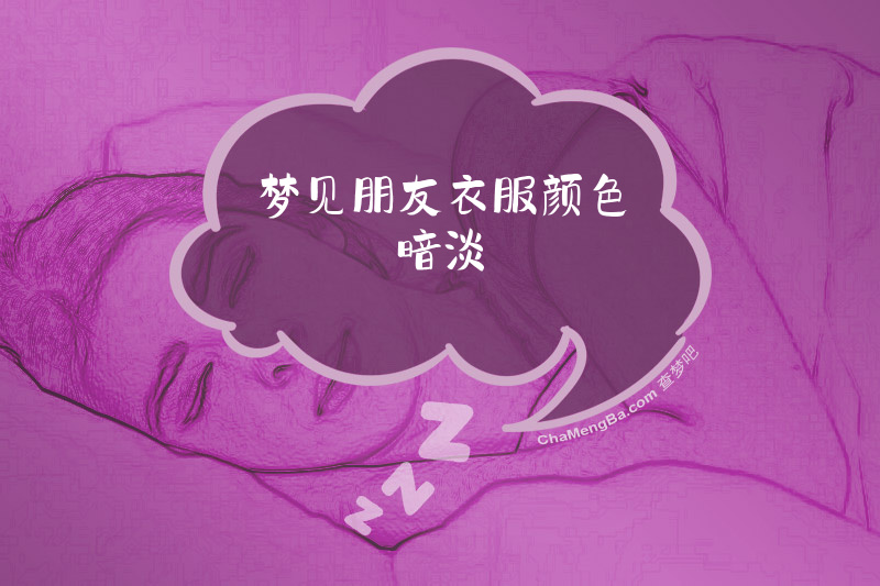 梦见朋友衣服颜色暗淡