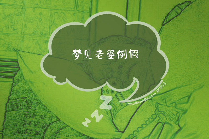 梦见老婆例假