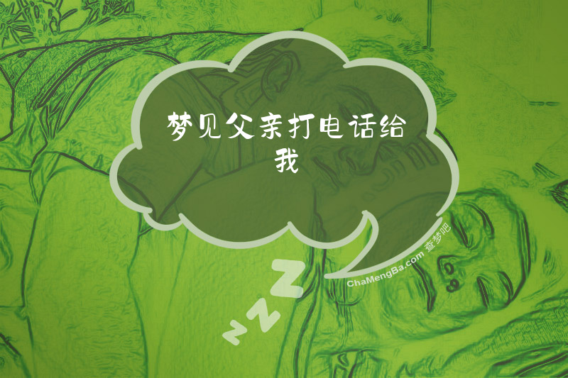 梦见父亲打电话给我