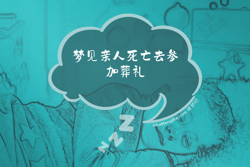 梦见亲人死亡去参加葬礼