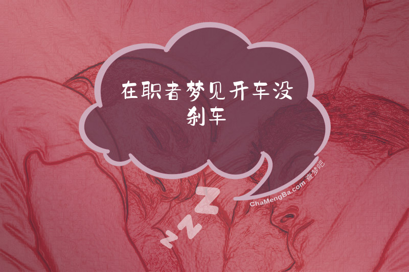 在职者梦见开车没刹车