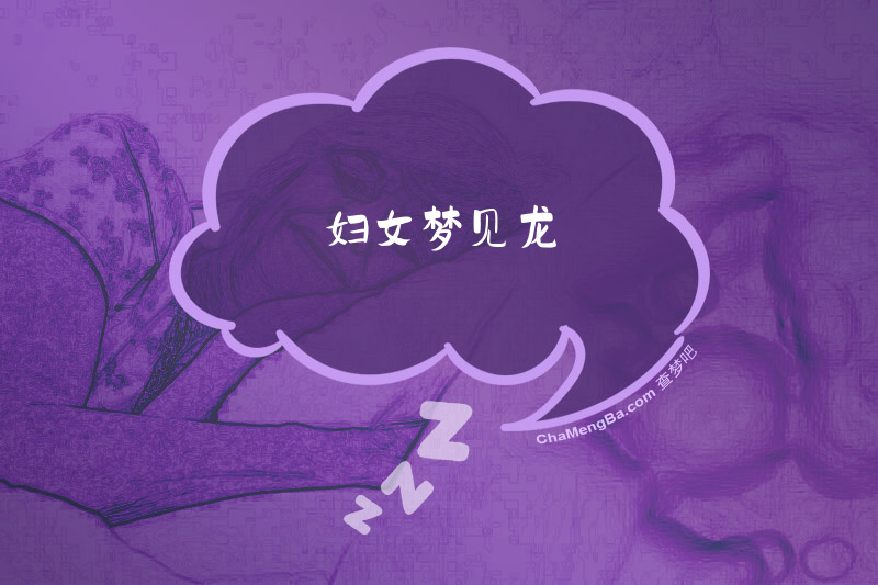 妇女梦见龙