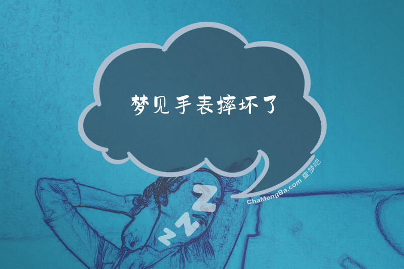 梦见手表摔坏了