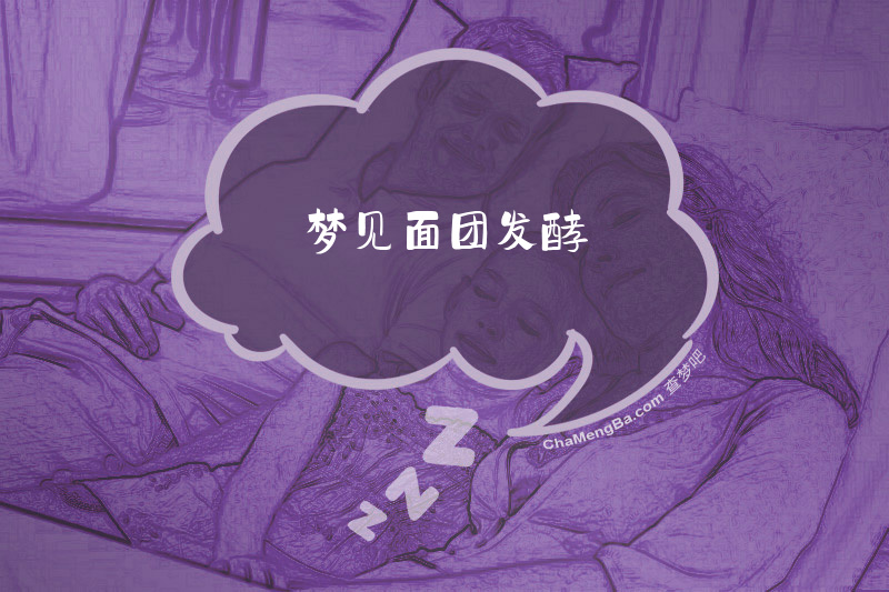 梦见面团发酵