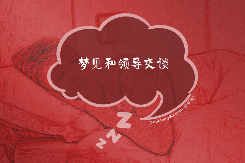 梦见和领导交谈