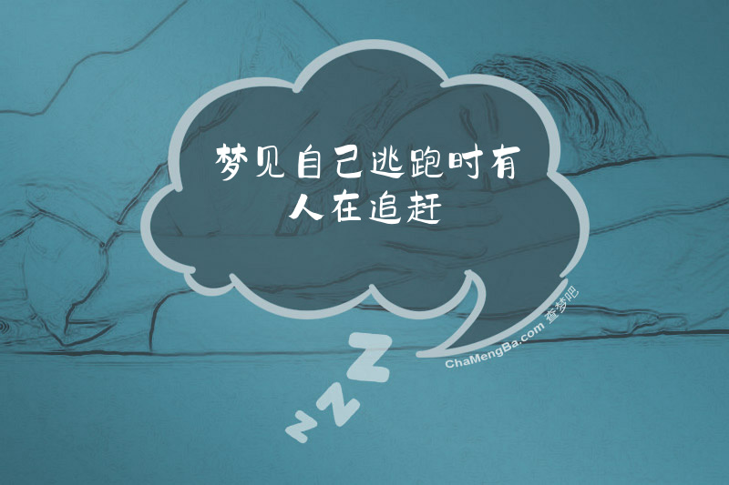 梦见自己逃跑时有人在追赶
