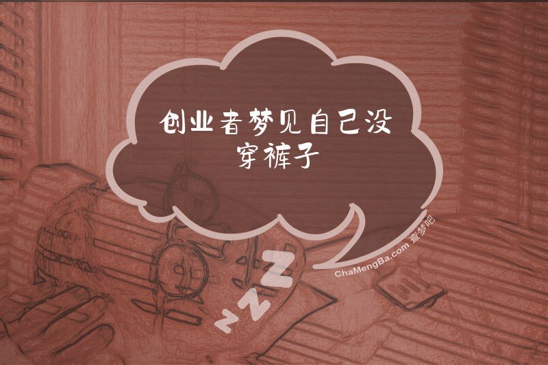 创业者梦见自己没穿裤子