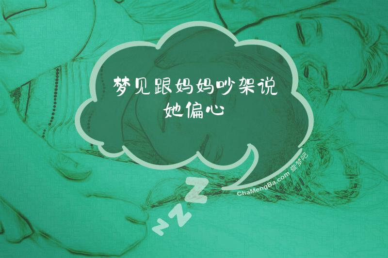 梦见跟妈妈吵架说她偏心