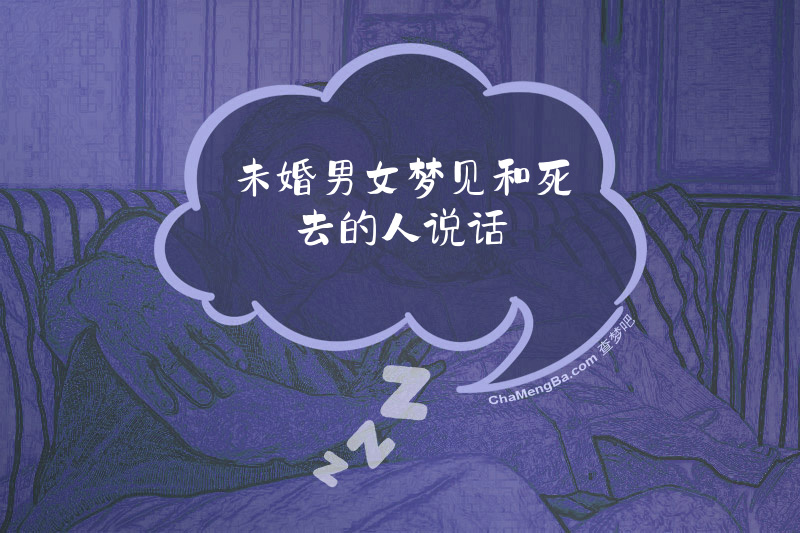 未婚男女梦见和死去的人说话