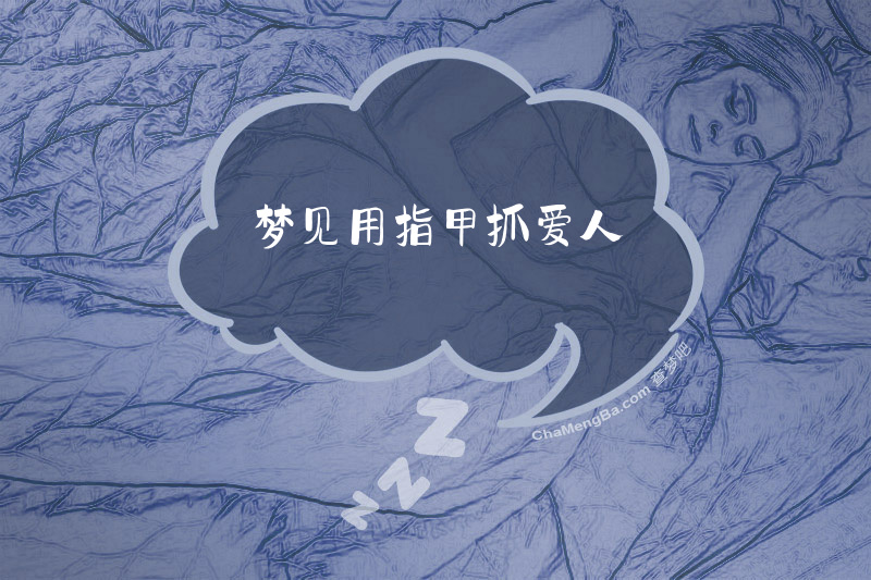 梦见用指甲抓爱人