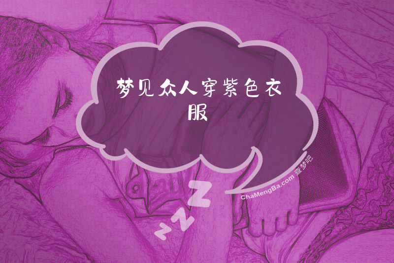 梦见众人穿紫色衣服