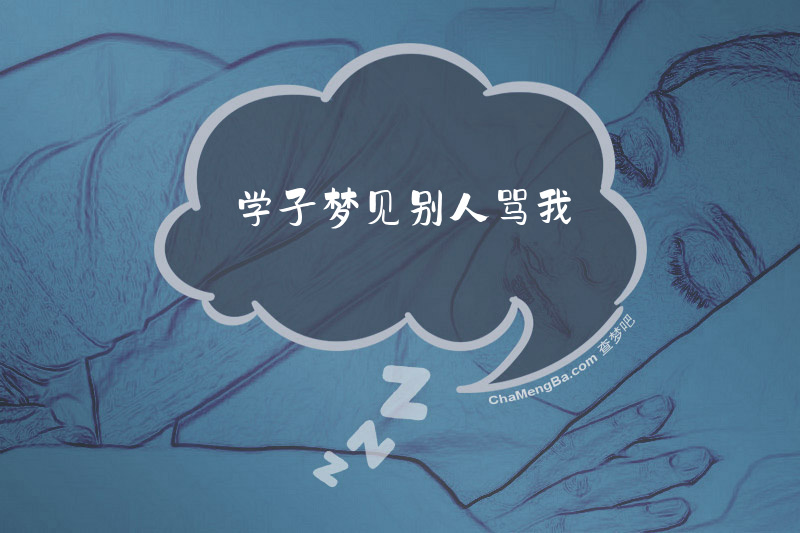 学子梦见别人骂我