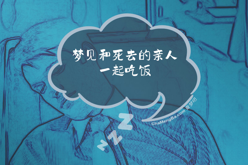 梦见和死去的亲人一起吃饭