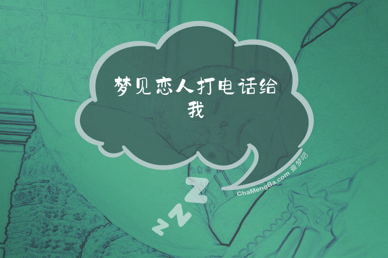 梦见恋人打电话给我