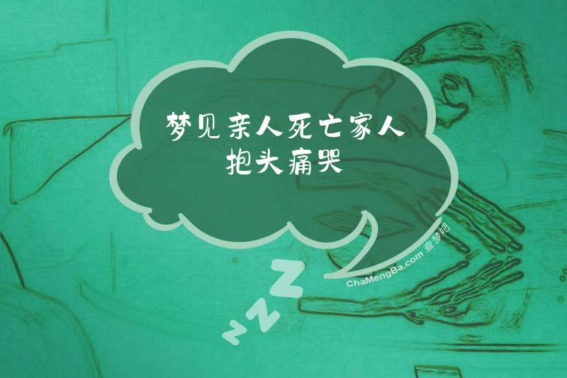 梦见亲人死亡家人抱头痛哭