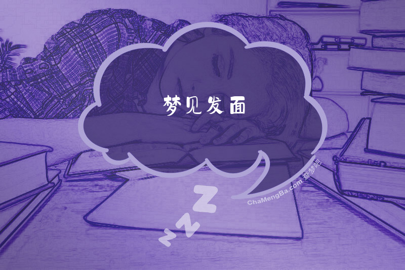 梦见发面