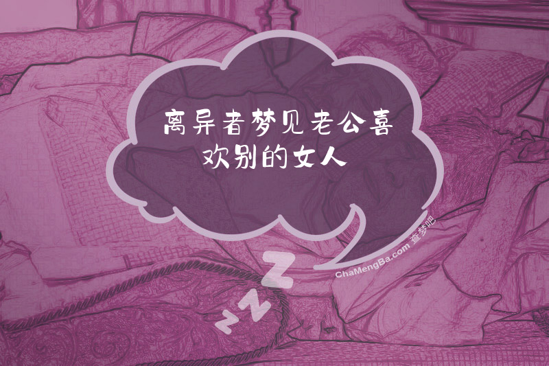 离异者梦见老公喜欢别的女人