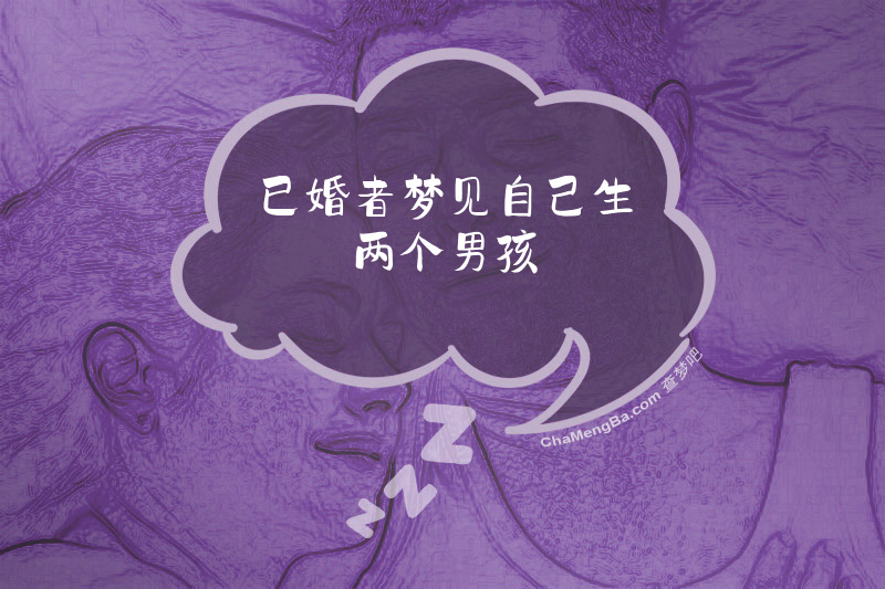 已婚者梦见自己生两个男孩