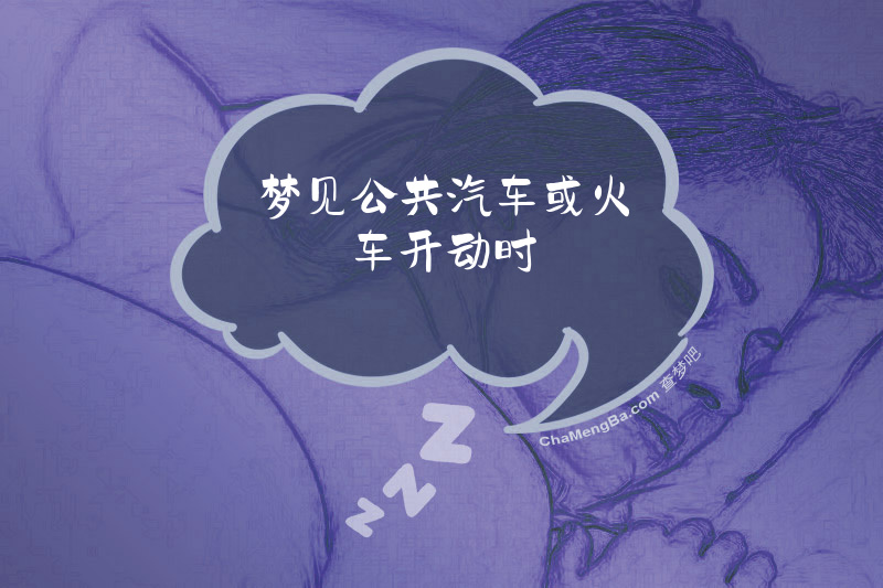 梦见公共汽车或火车开动时