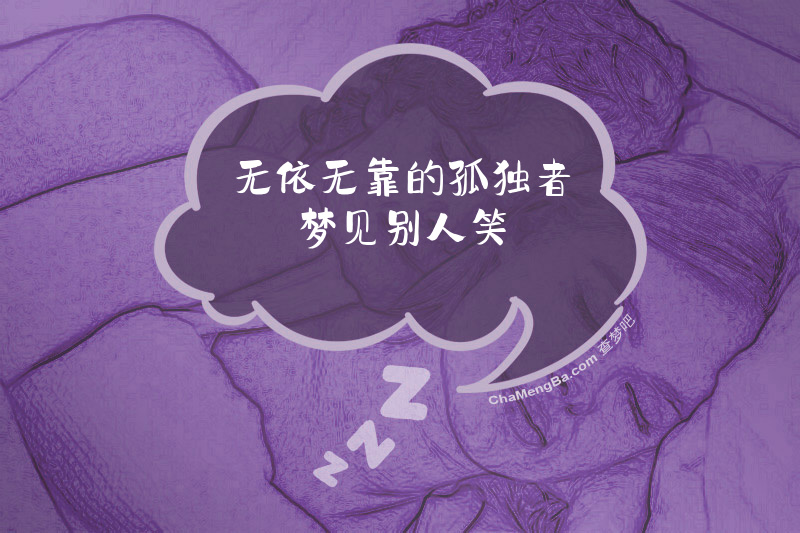 无依无靠的孤独者梦见别人笑