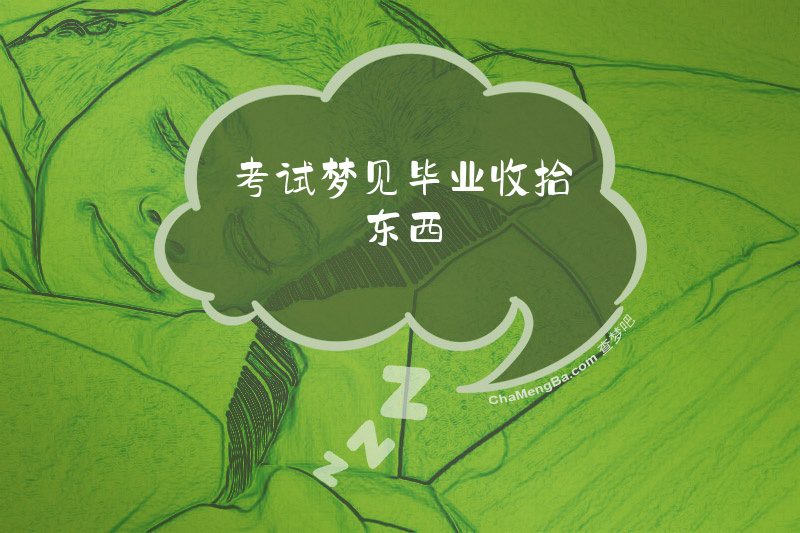 考试梦见毕业收拾东西
