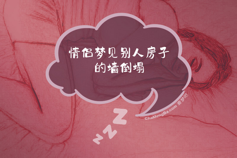 情侣梦见别人房子的墙倒塌