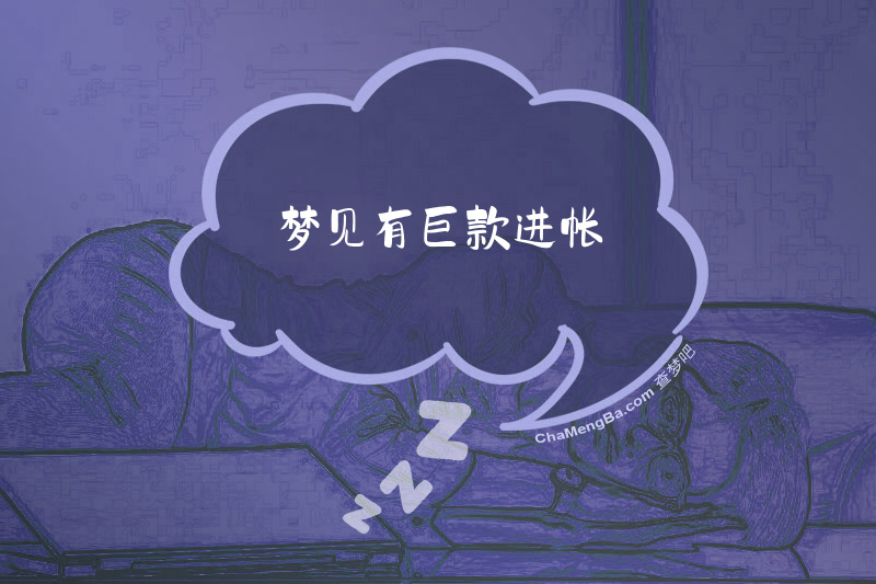 梦见有巨款进帐