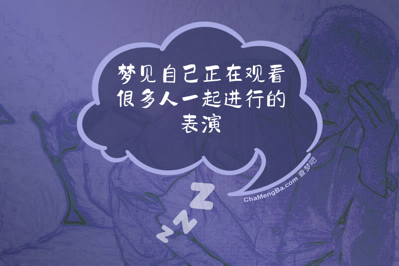 梦见自己正在观看很多人一起进行的表演