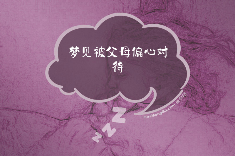 梦见被父母偏心对待