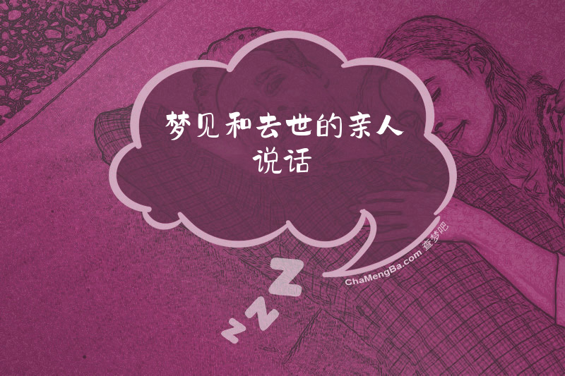 梦见和去世的亲人说话